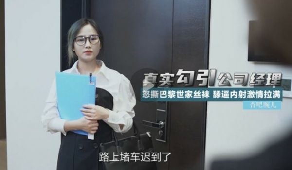 【独播】勾引公司经理舔逼内射-腕儿