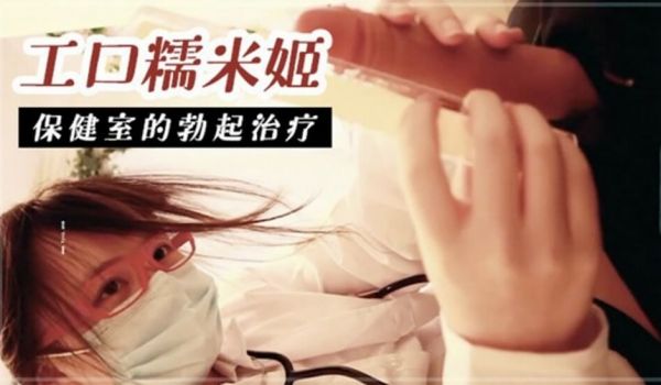 【福利姬福利视频】工口糯米姬-保健室的勃起治疗