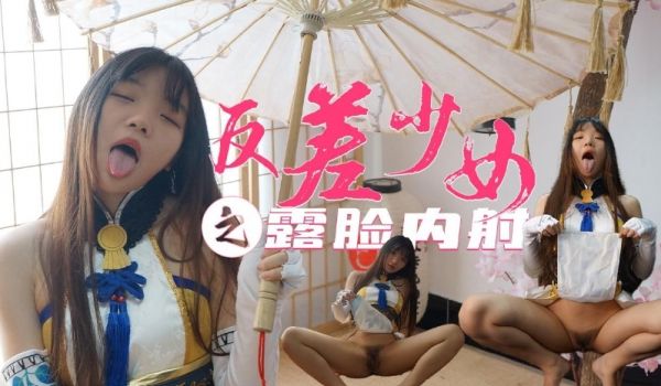 极品反差美少女COSer生奸粉穴中出