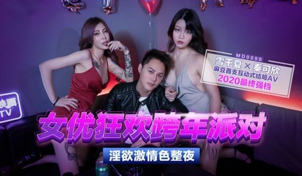 【独家上映麻豆影片】女优狂欢跨年派对淫欲激情色整