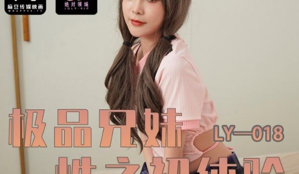 LY-018_极品兄妹之初体验