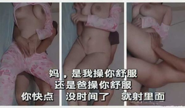 妈，是我操你舒服还是爸操你舒服