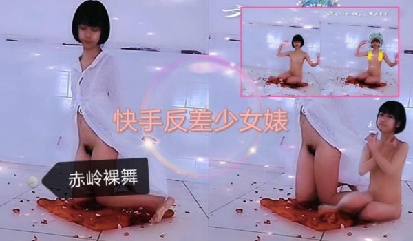 快手少女反差婊之赤岭完整版古典舞，裸舞