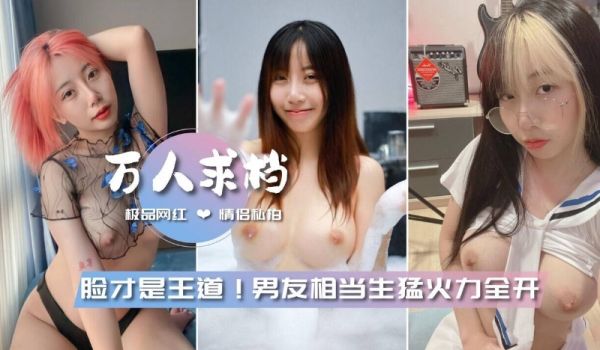 【万人求档】OnlyFans极品网红情侣亵姒男友