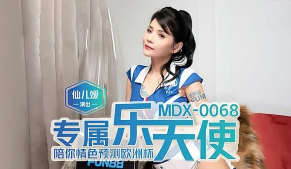 【全网独播】陪你情色预测欧洲杯-仙儿媛
