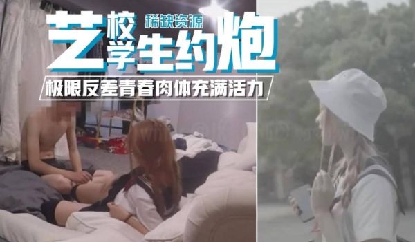 【稀缺资源】真实约炮，网红艺校学生，极限反差青春