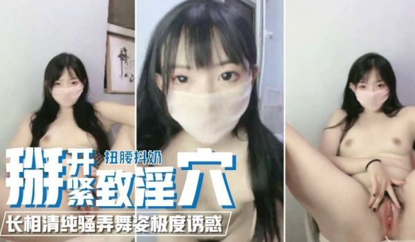 【兔兔宝贝】长相清纯扭腰抖奶子，扫弄舞姿，掰开紧