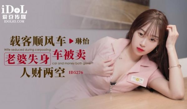 ID5276_老婆失身车被卖人财两空