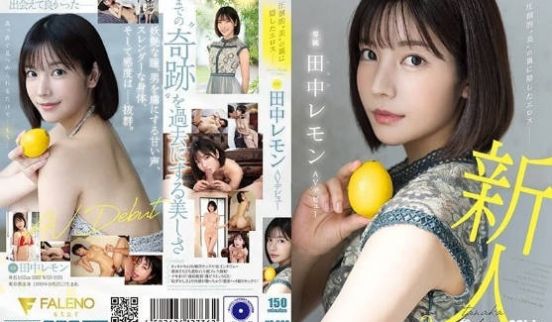 压倒的“美” 背后隐藏的色情 田中柠檬 AV出道