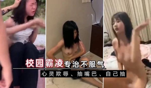 校园霸凌，心灵欺压，脱衣服抽嘴巴