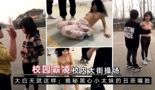 校园霸凌，大白天户外乱战集