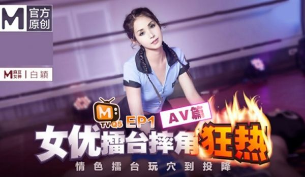 【全网独播】女优擂台摔角狂热EP1情色擂台玩穴到