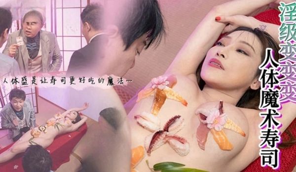 人体魔术寿司 李蓉蓉