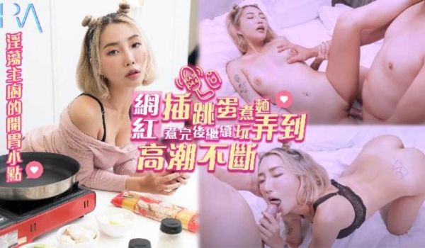 网红插跳蛋煮面 煮完后继续玩弄到高潮不断