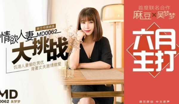 台湾SWAG-超人气女优吴梦梦主演 情欲人妻偷吃