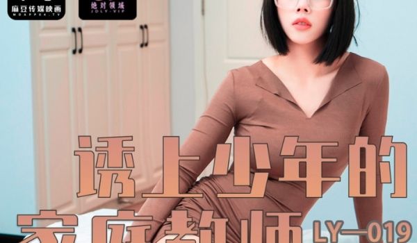 LY-019_诱上少年的家教老师
