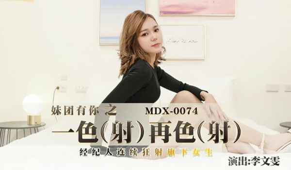 【全网独播】一色再色-李文雯