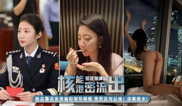【全网最完整16分钟核能泄密】极品警花张津瑜和领