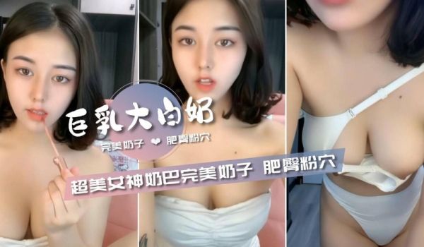 超美女神【奶霸】巨乳完美奶子肥臀粉穴好淫荡