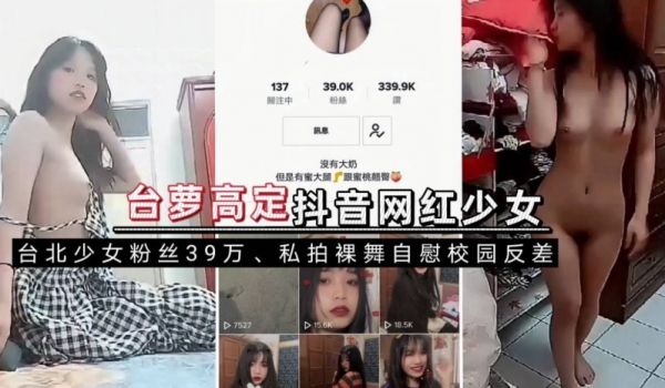 台萝定制私拍抖音裸舞，自慰，校园反差