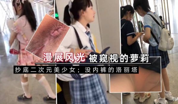 漫展刺激抄底，罕见，无内洛丽塔