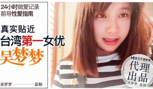 台湾SWAG-性爱渴望无极限淫荡吴梦梦的24小时