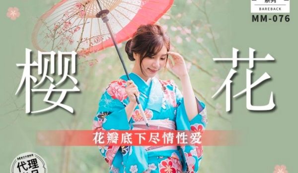 MM-076_吴梦梦樱花瓣底下尽情性爱