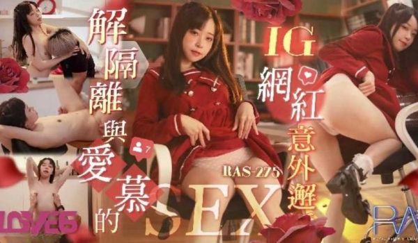 解隔离后与爱慕的INS网红意外邂逅SEX
