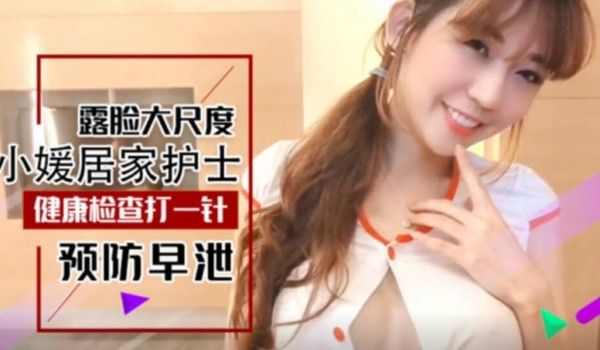 台湾SWAG-性感大波翘臀居家护士小媛上门帮助宅