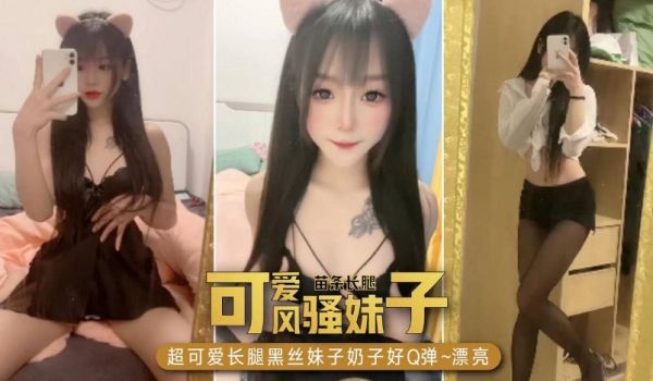 可爱风骚长腿妹子，奶子好Q弹，漂亮