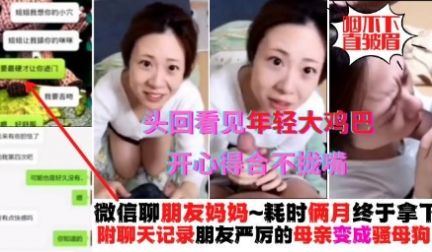 真实操朋友母亲，微信耗时两个月终于拿下，附带真实