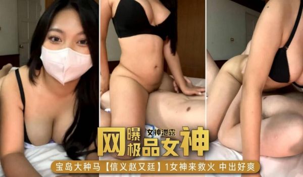【网曝门事件，女神泄露】宝岛大种马，信义赵又廷，