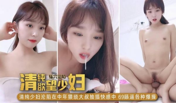 清纯少妇沦陷在中年猥琐大叔抽插快感中，口交大鸡巴