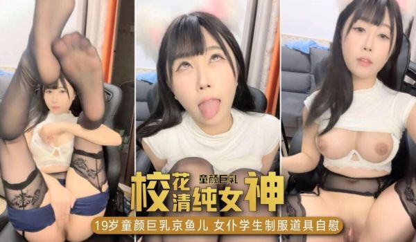 【校花清纯女神】19岁童颜巨乳京鱼儿，女仆学生制