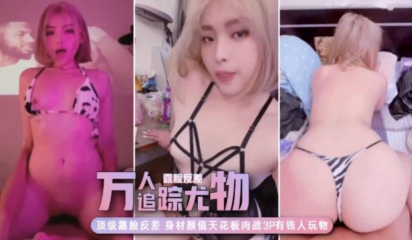 【万人追踪】极品网美推特尤物Kitty顶级露脸反
