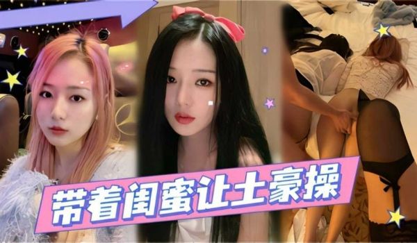 带着闺蜜让土豪操全程都在呻吟