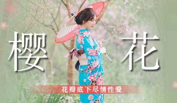 樱花花瓣底下尽情性爱 吴梦梦