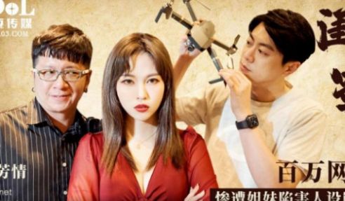 ID5288_百万网红惨遭姐妹陷害