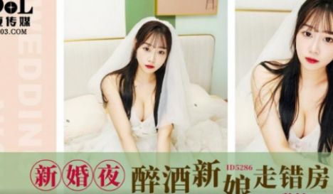 ID5286_新婚夜酒醉新娘走错房