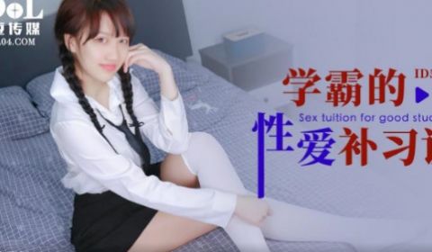 ID5282_学霸的性爱补习课