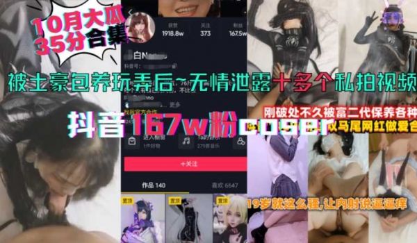 抖音十月大瓜167W粉COS可甜可御，35分钟合