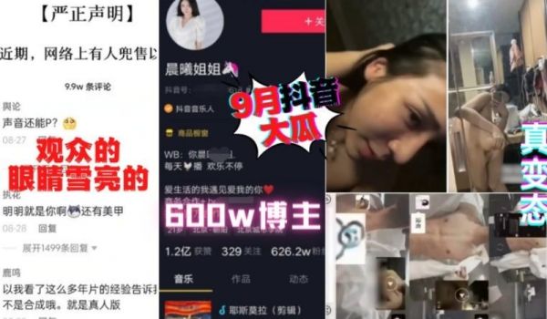 9月抖音大瓜，600W粉丝晨曦姐姐，不雅啊视频泄