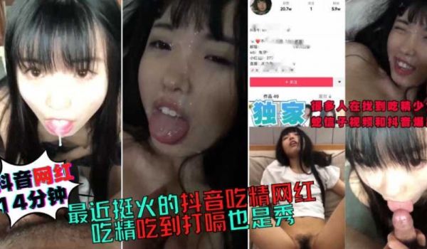 最近挺火的吃精抖音网红，14分钟完整版，吃精吃到