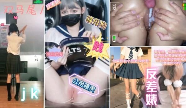 双马尾JK女友，被男友暴力内射，朋友圈和私下完全