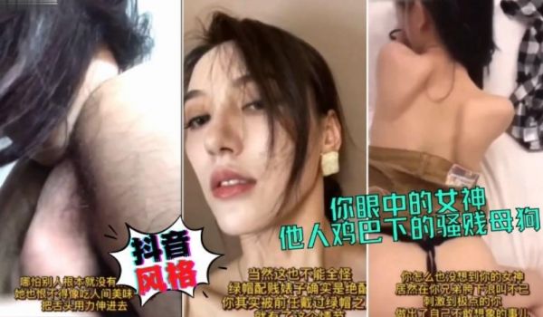 抖音风格混剪，你眼中的女神，他人鸡巴下的贱货骚母