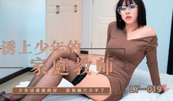 诱上少年的家教老师