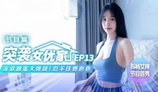 突袭女优家 EP13 节目篇 淫欲跳蛋大挑战 苏
