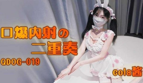 口爆内射二重奏 cola酱