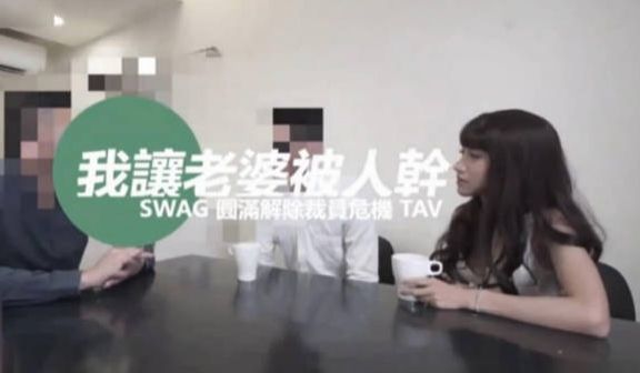 台湾SWAG 老闆「中出」我老婆「淫屄满液白汁」