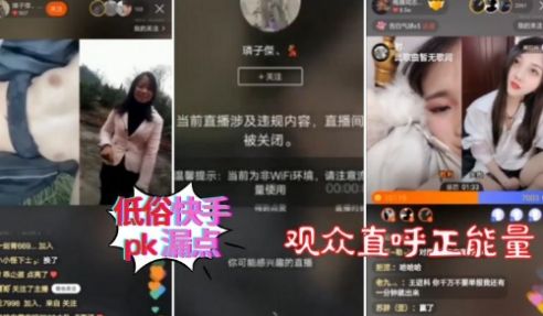 快手牛马主播，直播扣B摸奶，评论区都是正能量